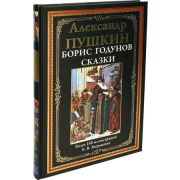 БибМировойЛит(Оникс) Пушкин А.С. Борис Годунов Сказки (худ.Зворыкин Б.В.)