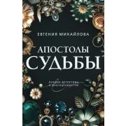 ПреступныеКамни-мини2 Михайлова Е. Апостолы судьбы