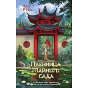 YoungAdult(Эксмо)(тв) Рейн Л. Пленница Тайного сада [цикл «Богиня пяти дворцов» Кн. 1]