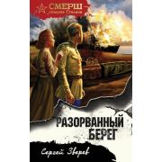 СМЕРШ_СпецназСталина-мини Зверев С.И. Разорванный берег