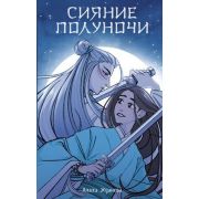 СказанияОМагииПоднебесной Жданова А. Сияние полуночи