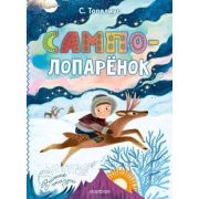 ЗимниеСказки(АСТ) Топелиус С. Сампо-Лопаренок
