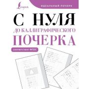 ИдеальныйПочерк С нуля до каллиграфического почерка