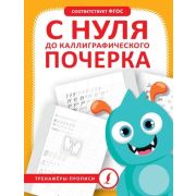 ТренажерыПрописи С нуля до каллиграфического почерка