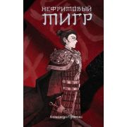 СказанияОМагииПоднебесной Сутямова А. Нефритовый тигр