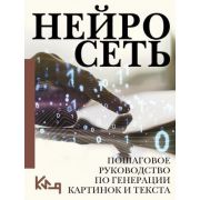 ЧеткоИПоДелу Нейросеть Пошаговое рук-во по генерации картинок и текста