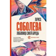 ОнаВсегдаСТобой-мини Соболева Л. Любовница Синей бороды