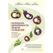 СекретыУмныхРодителей Календарь беременности-неделя за неделей Большое путешествие от зачатия до род