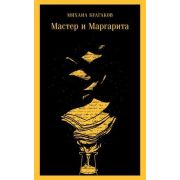 Магистраль_ГлавныйТренд(о) Булгаков М.А. Мастер и Маргарита [978-5-04-156879-5]