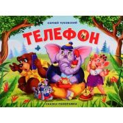 КнПанорамка(MalaMaLama) Сказка-панорамка Телефон