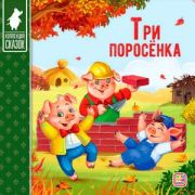 Кн.карт(MalaMaLama) КоллекцияСказок Три поросенка
