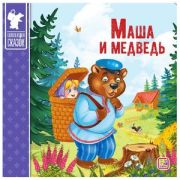 Кн.карт(MalaMaLama) КоллекцияСказок Маша и медведь