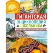Энциклопедия(Махаон) Гигантская энц.школьника