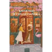 Роман(МИФ) Джентиле Л. Книжный в сердце Парижа