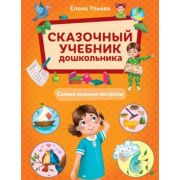 СказочныйУчДошкольника Самые важные вопросы (Ульева Е.А.)