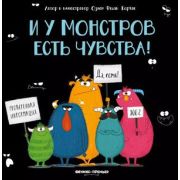 Корчак О. И у монстров есть чувства!