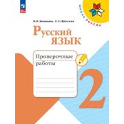 У.  2кл.  ШкРоссии Русс.яз. Пров.работы (Канакина В.П.,Щеголева Г.С.;М:Пр.24) Изд.10-е,стереотип. [Ф