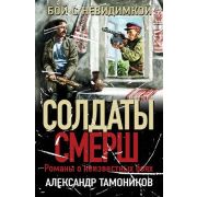 СолдатыСМЕРШ-мини Тамоников А.А. Бой с невидимкой