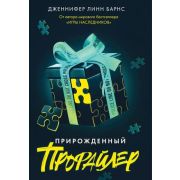 YoungAdult(Эксмо)(тв) Барнс Дж.Л. Прирожденный профайлер