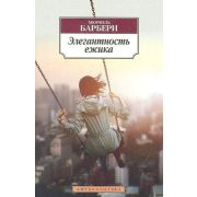 АзбукаКлассика(о) Барбери М. Элегантность ежика