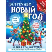 Встречаем Новый год Адвент-календарь 30 дней в ожидании чуда, или все что нужно д/создания волшебной