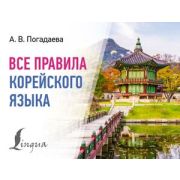 СоврКармСловари Все правила корейского яз. (Погадаева А.В.)