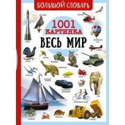 БольшойСловарьВКартинкахОбоВсем Весь мир 1001 картинка