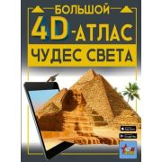 Большой4D-Атлас Чудес света (Тараканова М.В.)