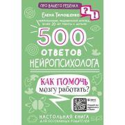 ПроВашегоРебенка_ВопросОтвет 500 ответов нейропсихолога (Тимощенко Е.Г.)