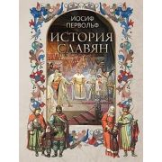 Коллекция(Олма) История славян (Первольф И.)
