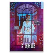 ОбложкаXXвек Джордан Э.-Г. Девушка в зеркале