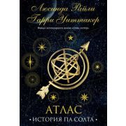 Райли Л.(тв) Семь сестер  Атлас История Па Солта