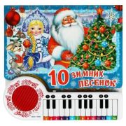 КнИгр(Умка) КнПианино Союзмультфильм 10 зимних песенок [23 клавиши+песенки]