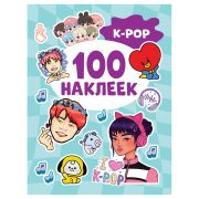 _100Наклеек(Росмэн) K-Pop