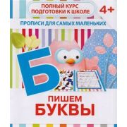 ПрописиДляСамМал Пишем буквы (Ивлева В.В.)