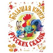 СамаяБольшаяКн Большая книга русских сказок (Толстой А.Н./Капица О./Афанасьев А.Н.и др.)