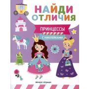 НайдиОтличия Принцессы; авт. Бахурова;  ISBN 978-5-222-39191-4
