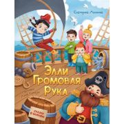СказкиОВажном Аксенова Е.Ю. Элли Громовая Рука