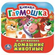 КнГармошка(Умка) Дружинина М. Домашние животные