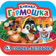 КнГармошка(Умка) Сорока-Белобока