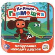 КнГармошка(Умка) Союзмультфильм Чебурашка находит друзей