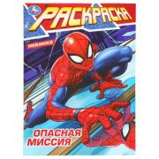 Раскр(Умка) Опасная миссия. 214х290 мм.