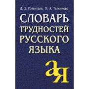 Словарь(Айрис) Словарь трудностей русского языка (Розенталь Д.Э., Теленкова М.А.)