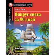 АнглКлуб Вокруг света за 80 дней. Домашнее чтение с заданиями по новому ФГОС. \ Верн Жюль