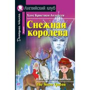 АнглКлуб Снежная королева. The Snow Queen. Домашнее чтение \ Андерсен Х. К.