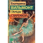 ГормонСчастья Вильмонт Е.Н. Танцы с Варежкой