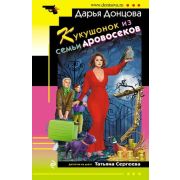 ИроничДетектив(Эксмо)-мини Донцова Д.А. Кукушонок из семьи дровосеков (сериал
