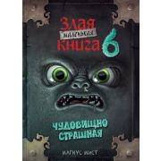 Мист М. Маленькая злая книга -6