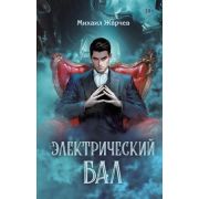 ПризрачныйСлед Жарчев М.А. Электрический бал