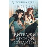 YoungAdult(Эксмо)(тв) Крейн А. Шолох Витражи лесной столицы